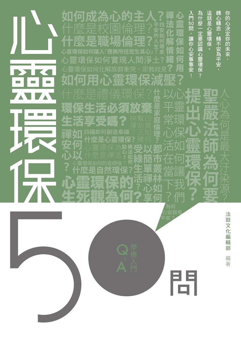 法鼓文化心靈網路書店-電子書城-本版-法鼓文化-學佛入門Q&A-心靈環保50問