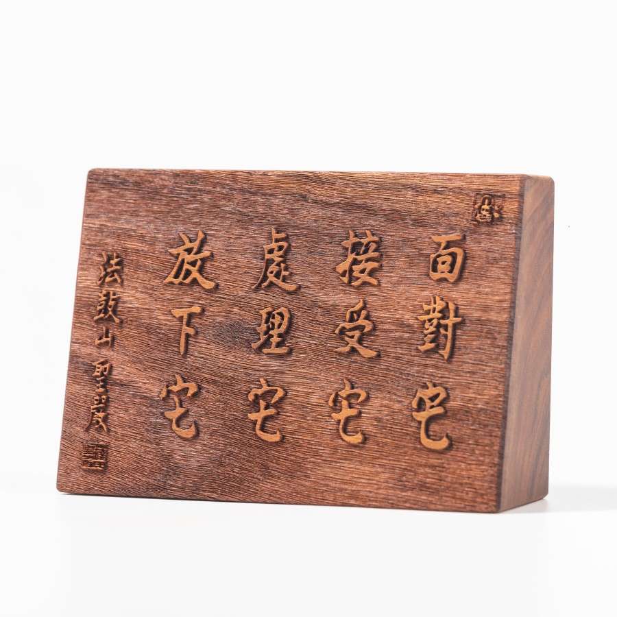 聖嚴法師墨寶原木桌飾-四它- 法鼓文化心靈網路書店