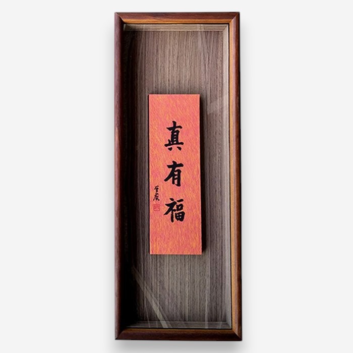 聖嚴法師墨寶復刻原木壁掛-真有福- 法鼓文化心靈網路書店