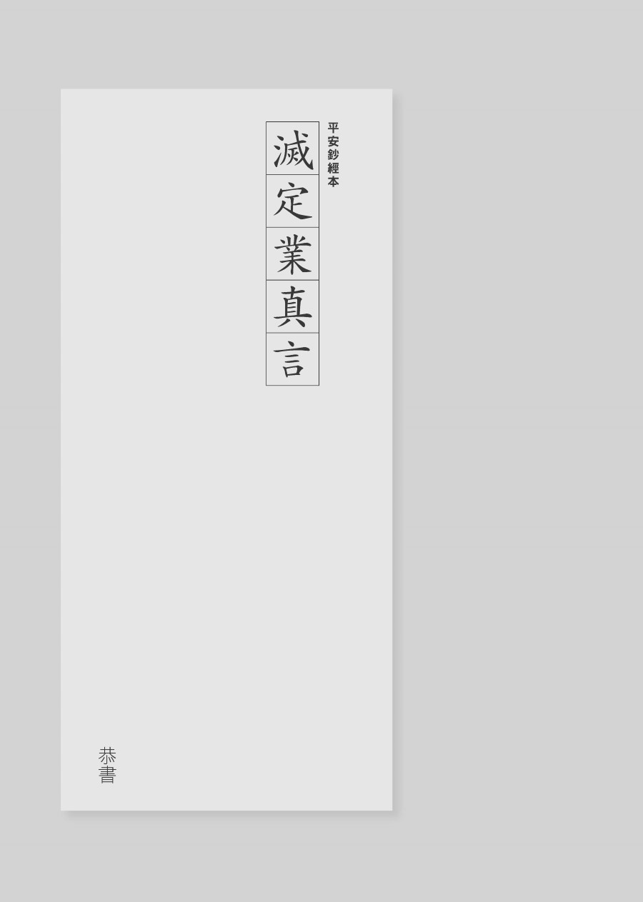 抄經本】滅定業真言平安鈔經組合（4本入） - 法鼓文化心靈網路書店