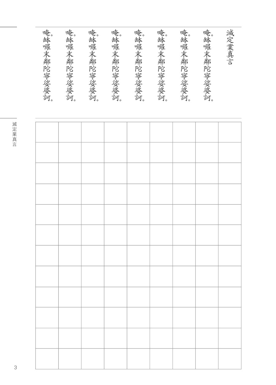 抄經本】滅定業真言平安鈔經組合（4本入） - 法鼓文化心靈網路書店