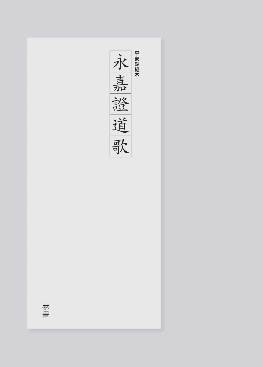 抄經本】永嘉證道歌平安鈔經組合（4本入） - 法鼓文化心靈網路書店