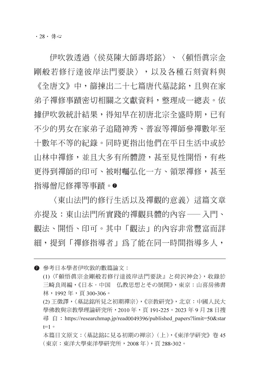 傳心：聖嚴法師早期禪修方式探索- 法鼓文化心靈網路書店