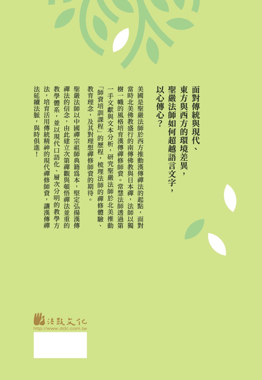 傳心：聖嚴法師早期禪修方式探索- 法鼓文化心靈網路書店