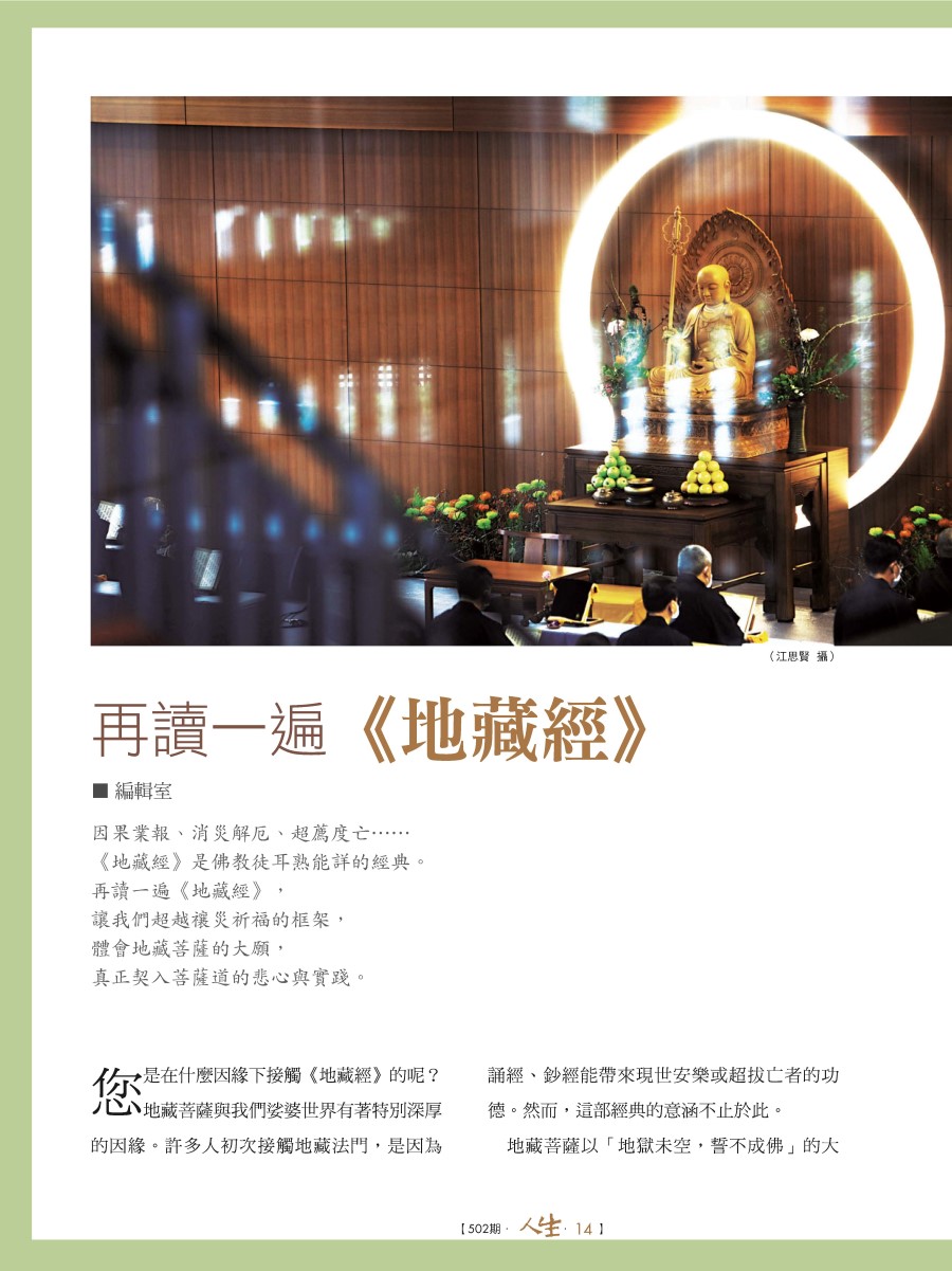 人生502期：讀出《地藏經》弦外之音- 法鼓文化心靈網路書店