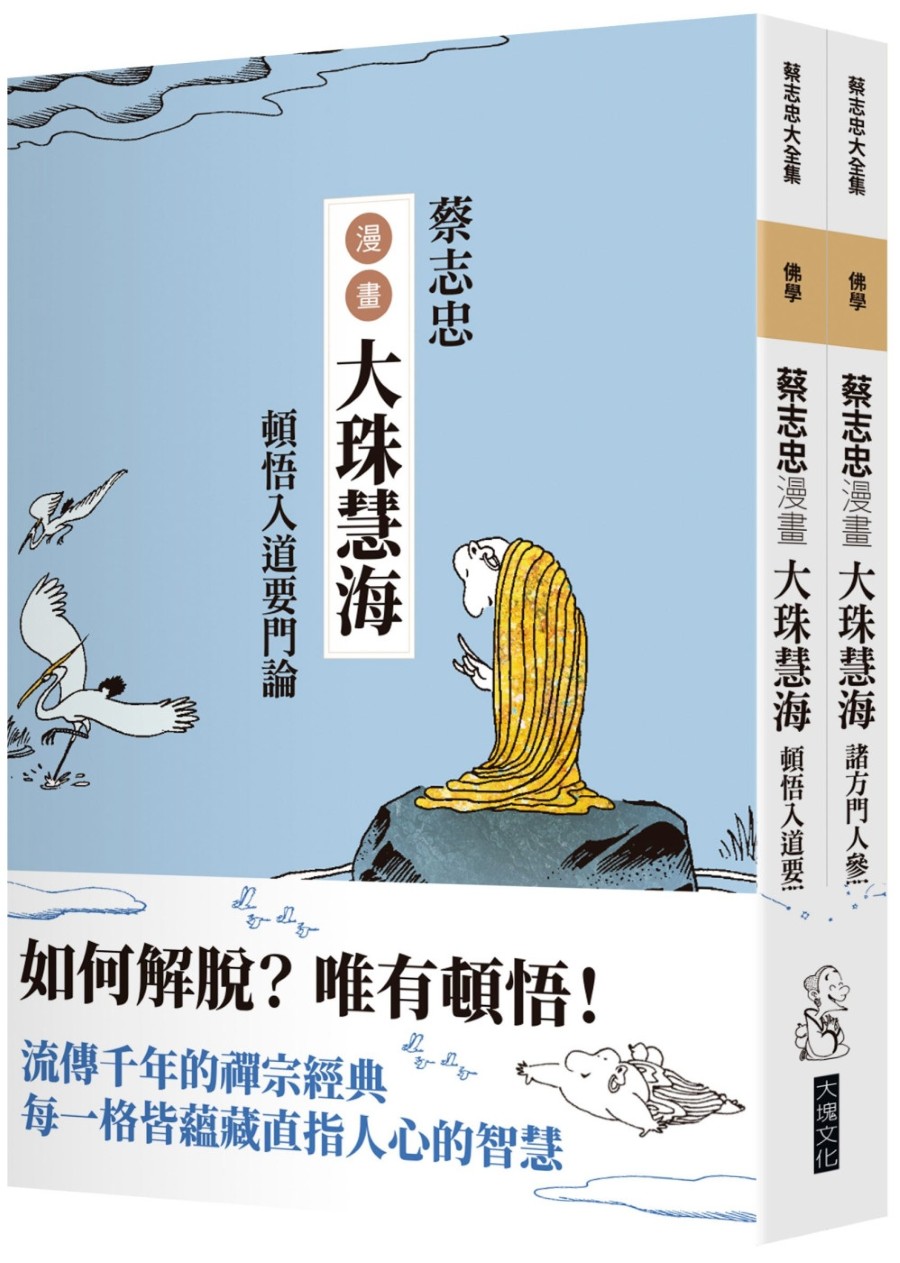 蔡志忠漫畫大珠慧海【2冊合售】：頓悟入道要門論、諸方門人參問語錄