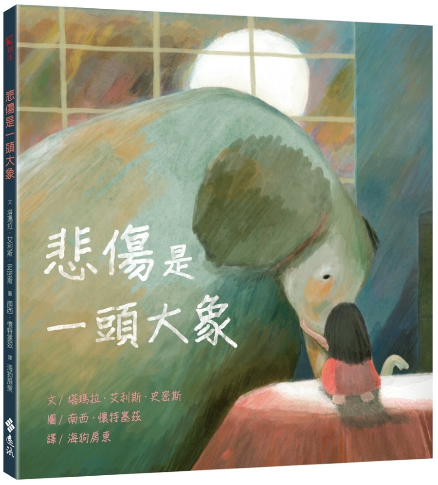 悲傷是一頭大象 - 法鼓文化心靈網路書店