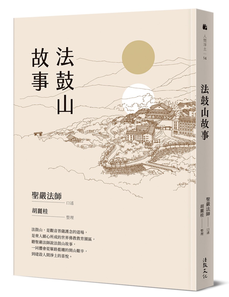 法鼓山故事- 法鼓文化心靈網路書店