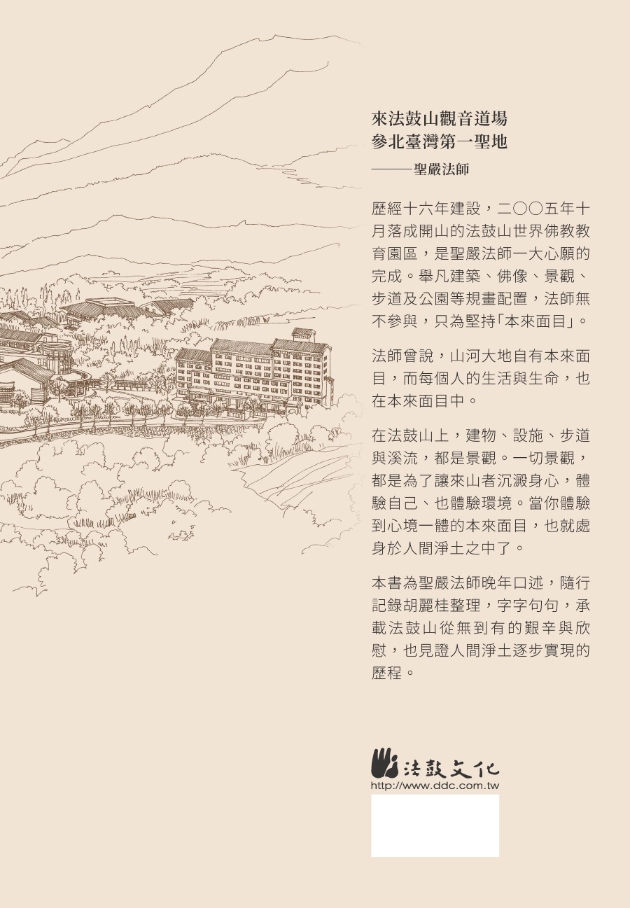 法鼓山故事- 法鼓文化心靈網路書店