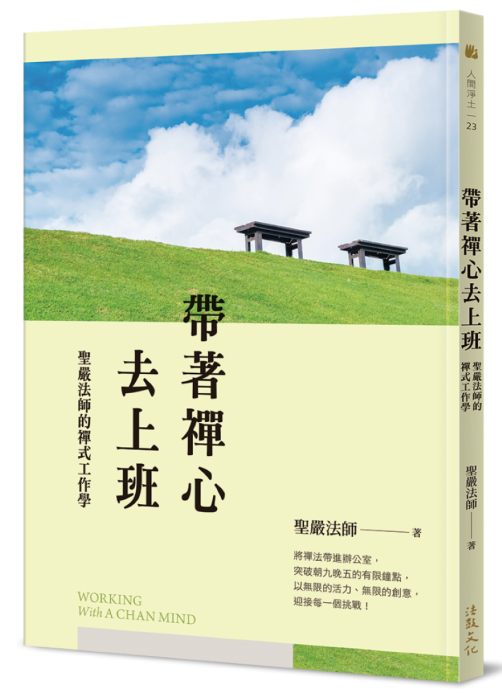 帶著禪心去上班：聖嚴法師的禪式工作學 (二版)