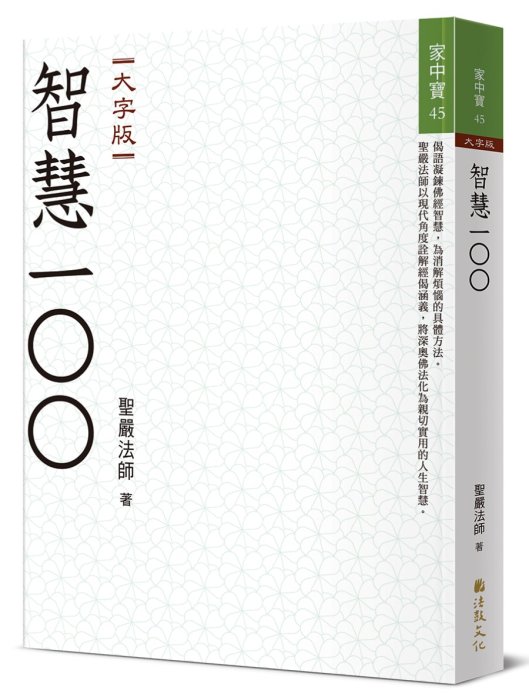 智慧100 (大字版)