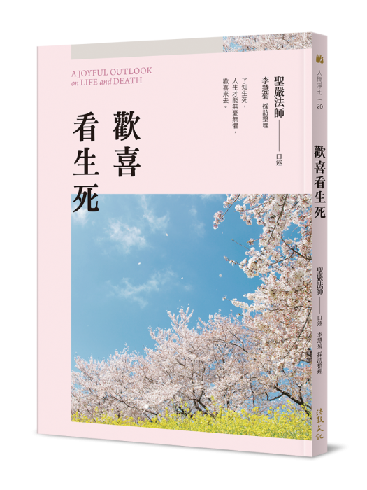 歡喜看生死 (二版)