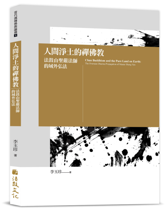 人間淨土的禪佛教—法鼓山聖嚴法師的域外弘法