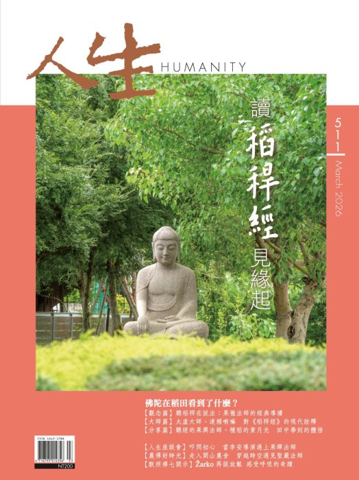 人生511期：讀《稻稈經》見緣起