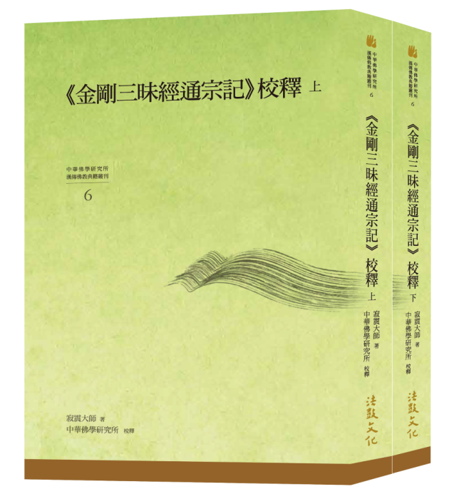 《金剛三昧經通宗記》校釋【套書(上)(下)二冊】