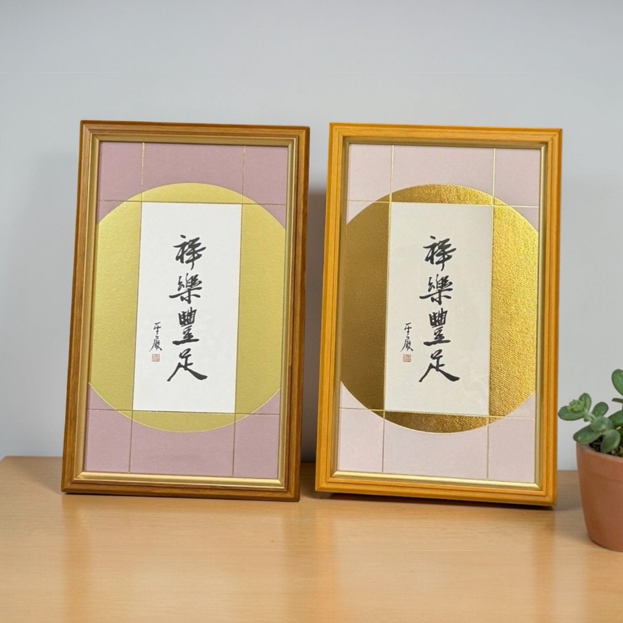 聖嚴法師墨寶復刻-祥樂豐足(紫) - 法鼓文化心靈網路書店