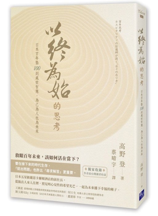 以終為始的思考：日本百年塾100則處世智慧，為己為人也為未來