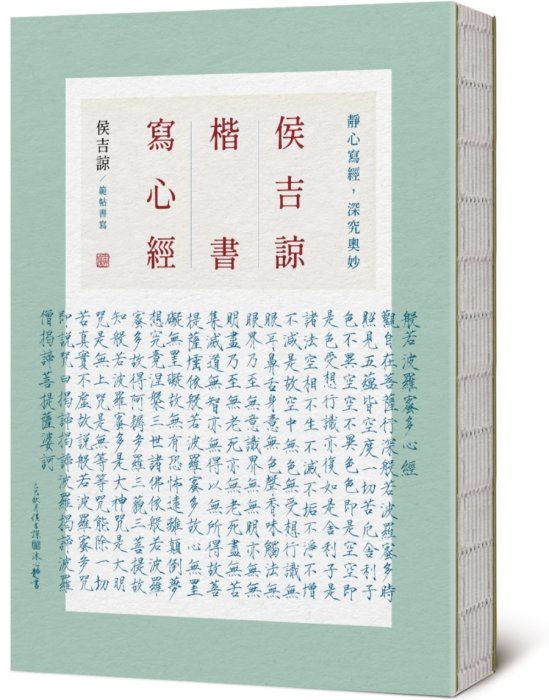 侯吉諒楷書寫心經