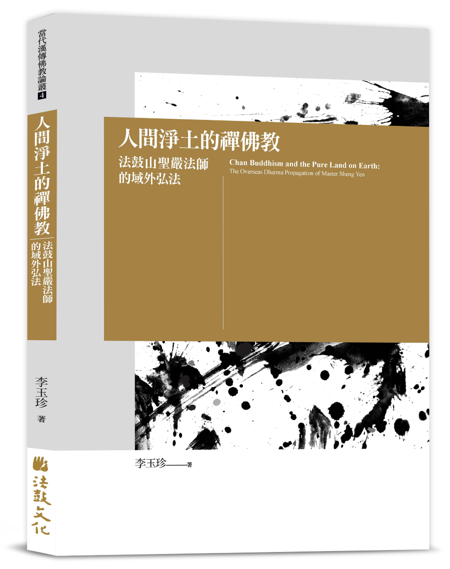 人間淨土的禪佛教—法鼓山聖嚴法師的域外弘法- 法鼓文化心靈網路書店