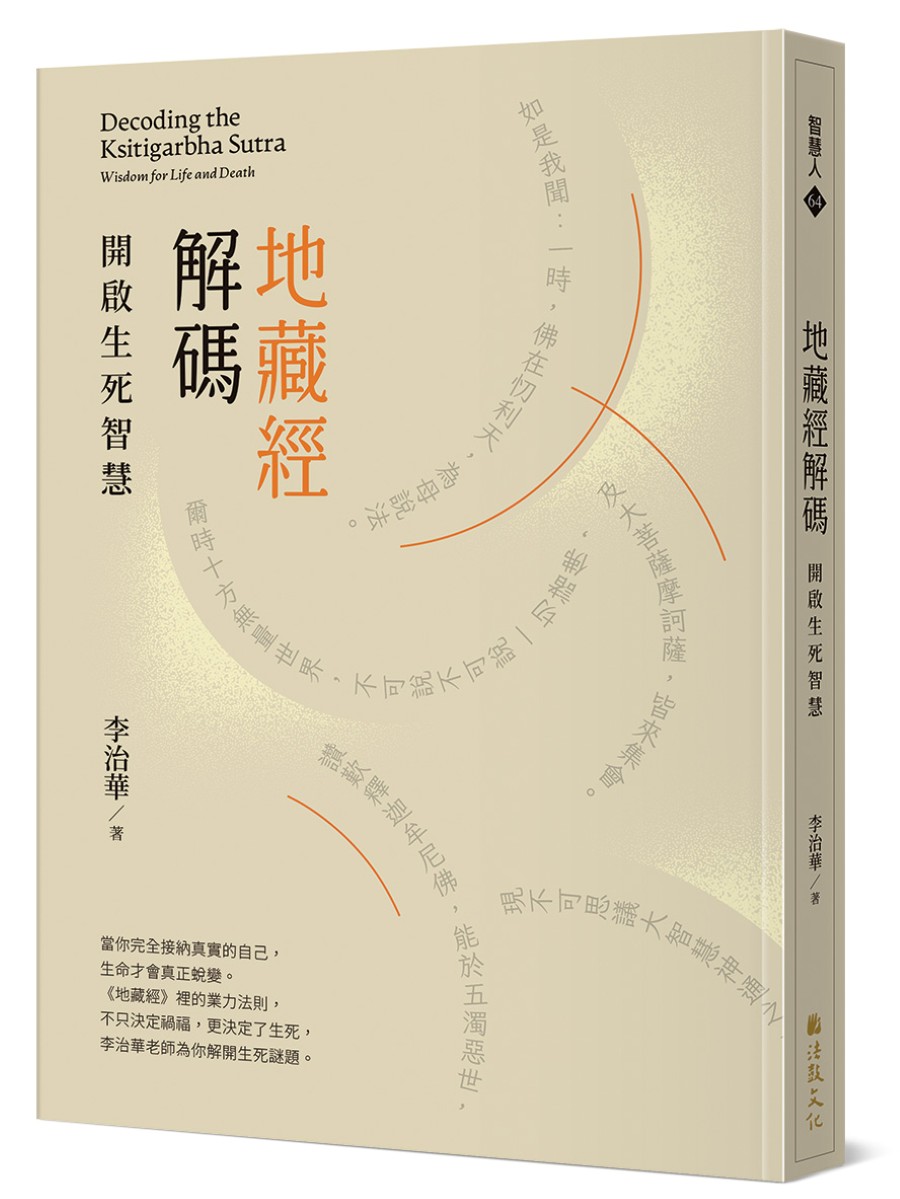 經文書法 地藏經解碼：開啟生死智慧- 法鼓文化心靈網路書店