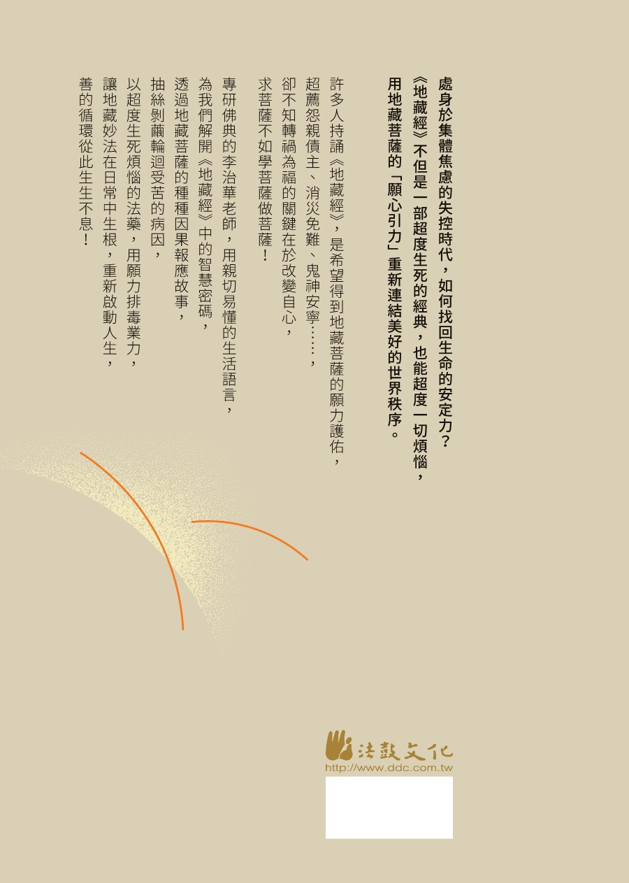 地藏經解碼：開啟生死智慧- 法鼓文化心靈網路書店