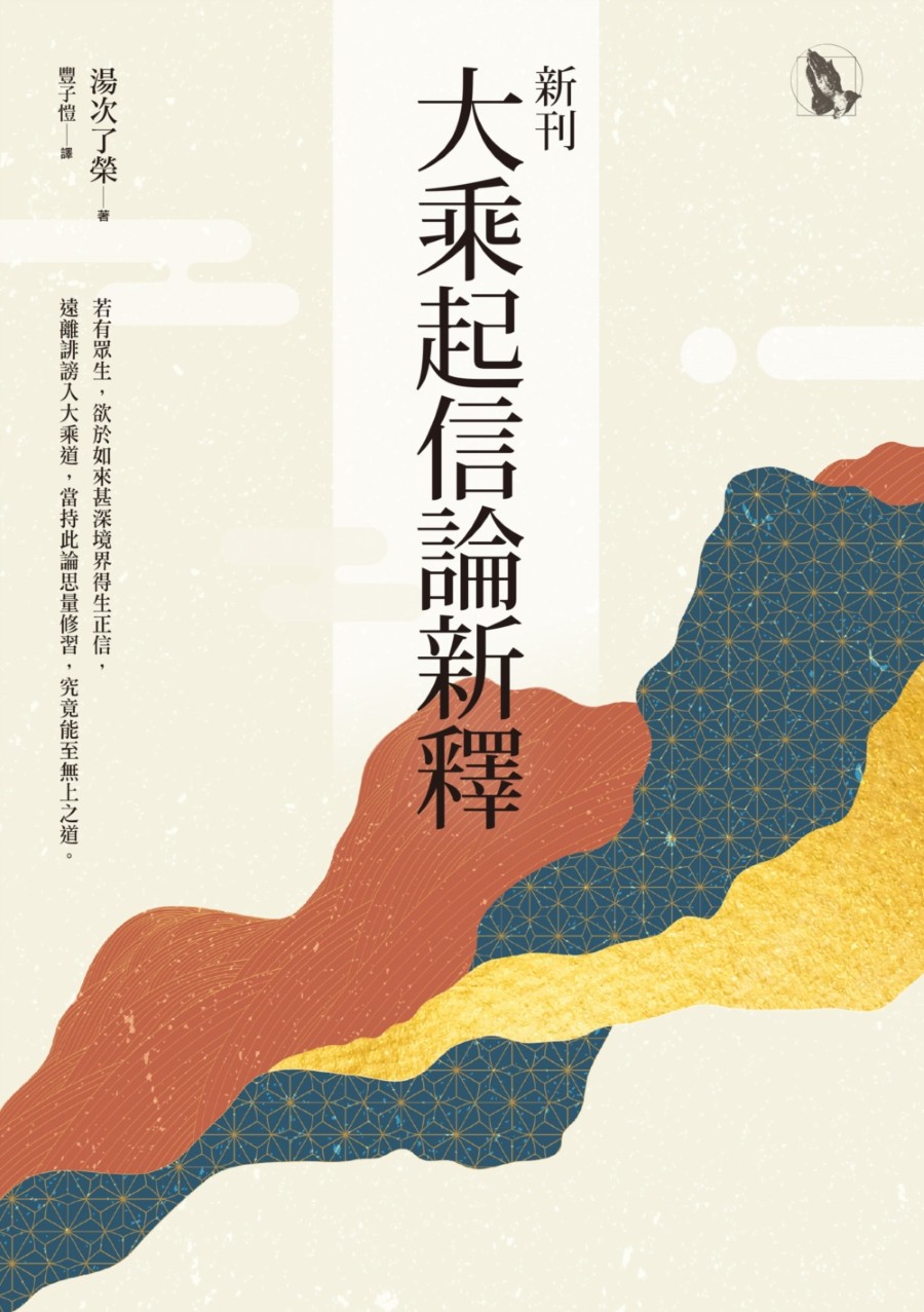 新刊大乘起信論新釋- 法鼓文化心靈網路書店