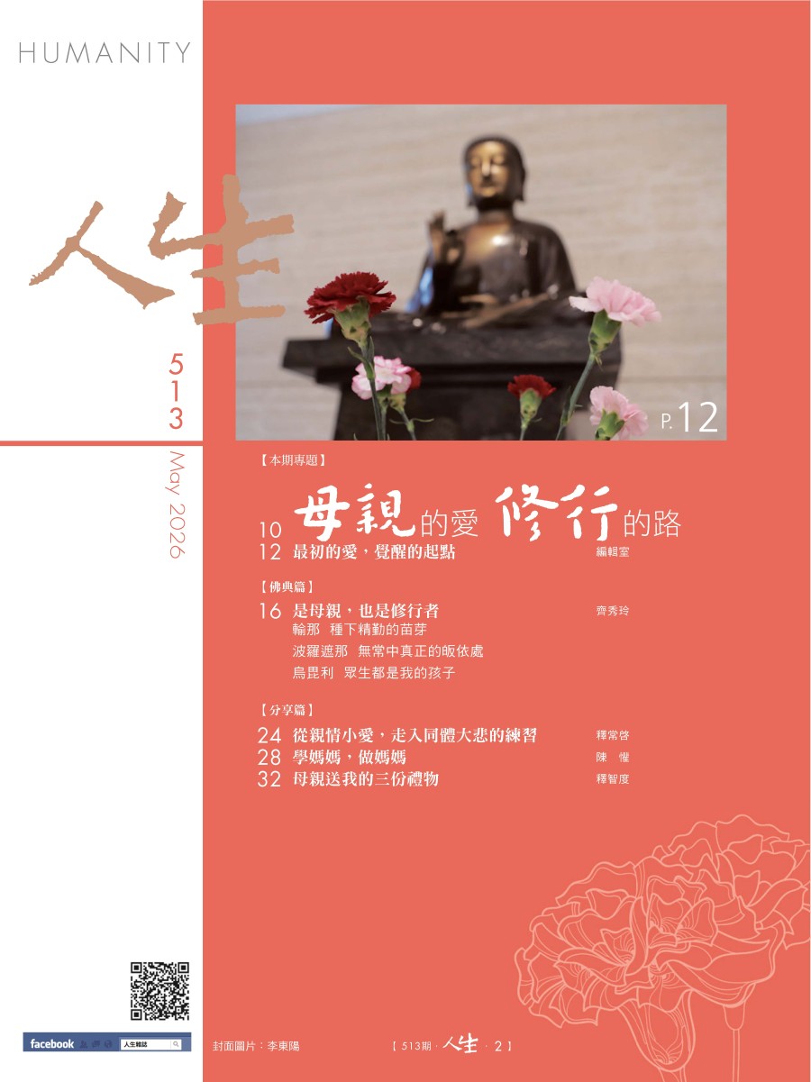 人生513期：母親的愛．修行的路- 法鼓文化心靈網路書店