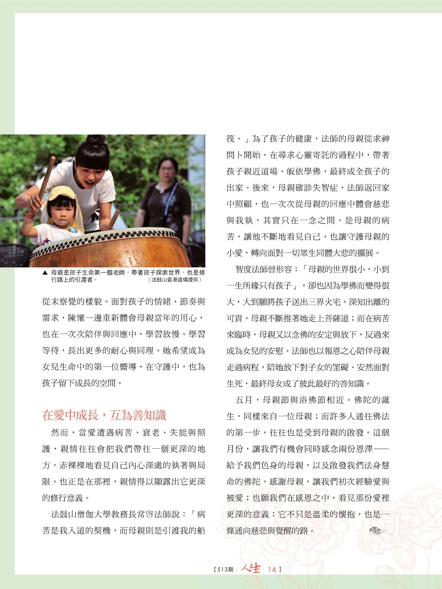 人生513期：母親的愛．修行的路- 法鼓文化心靈網路書店