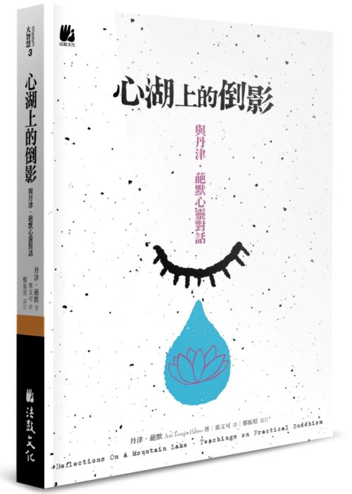 心湖上的倒影：與丹津.葩默心靈對話(二版)