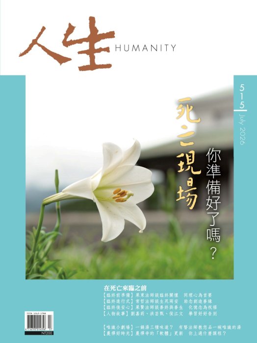 【即將上架】人生515期：死亡現場—你準備好了嗎？