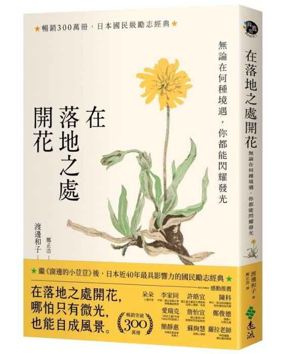 在落地之處開花：無論在何種境遇，你都能閃耀發光（新修版）
