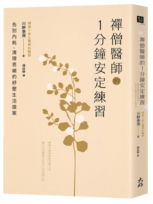 禪僧醫師的1分鐘安定練習：告別內耗、清理思緒的紓壓生活提案