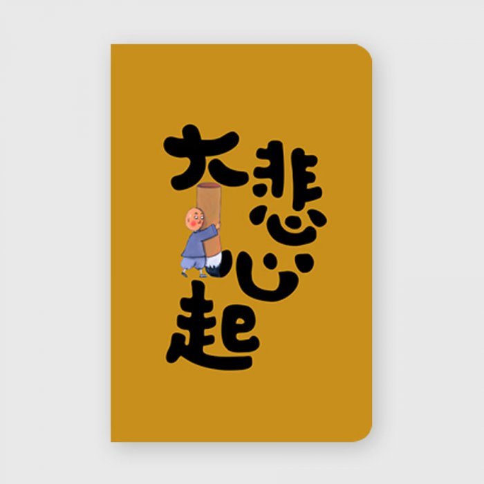 18K橫線筆記本｜大悲心起