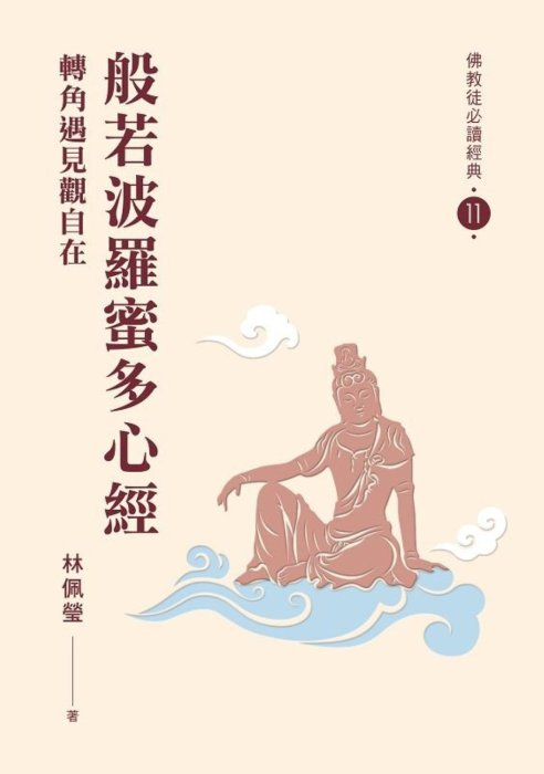 般若波羅蜜多心經：轉角遇見觀自在