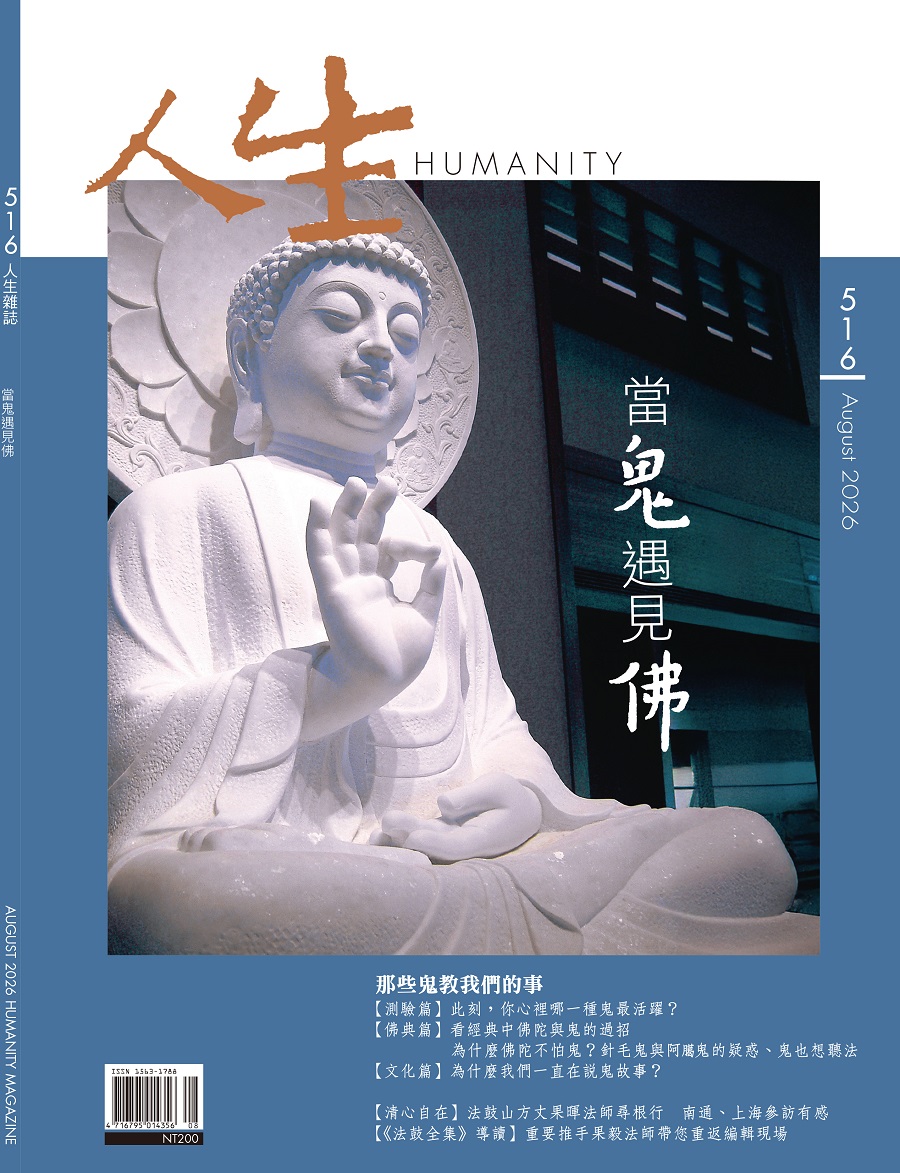 法鼓文化心靈網路書店-電子書城-本版-法鼓文化-人生單行本-人生516期