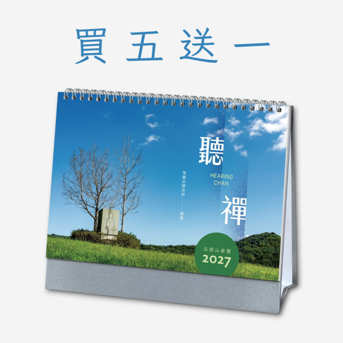 【即將上市】聽禪——2027法鼓山桌曆 (買五送一組合)