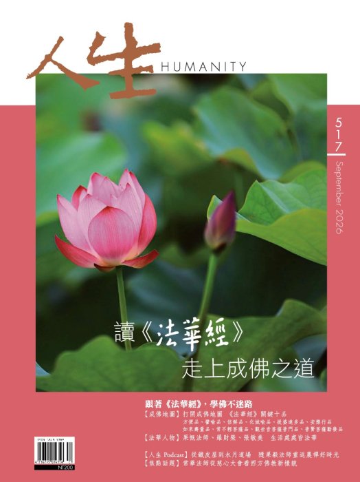 【即將出版】人生517期：讀《法華經》，走上成佛之道