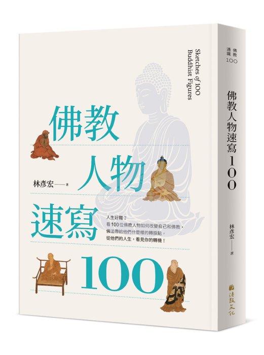 佛教人物速寫100