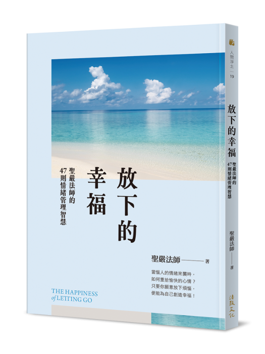 放下的幸福：聖嚴法師的47則情緒管理智慧(二版)