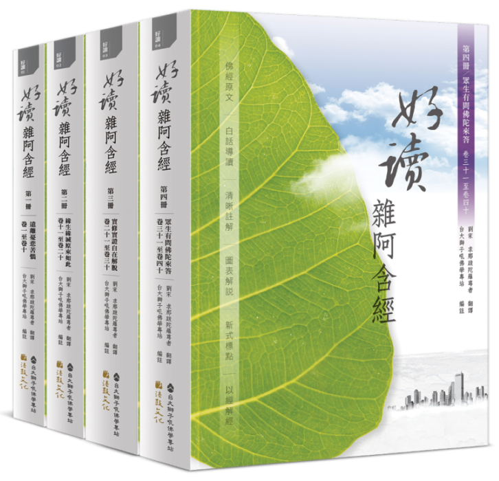 好讀雜阿含經 4冊合購優惠套書