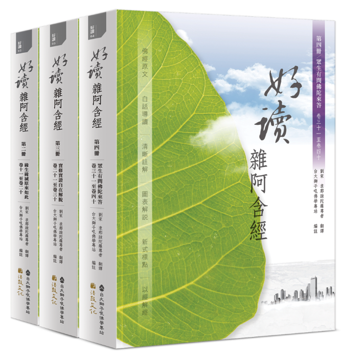好讀雜阿含經 第二冊~第四冊合購優惠套書