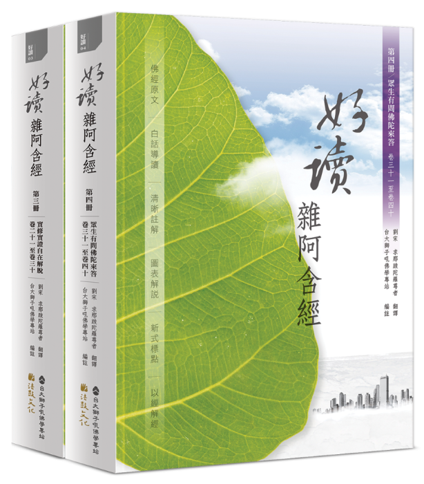 好讀雜阿含經 第三冊~第四冊合購優惠套書