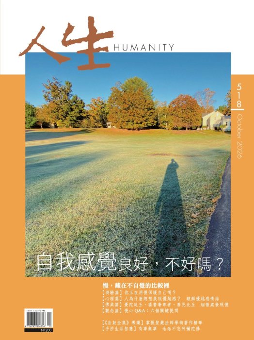 【即將出版】人生518期：自我感覺良好，不好嗎？