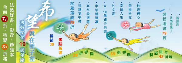 ◆限時19天◆19週年慶【希望：就在種子裡】特惠39折起！