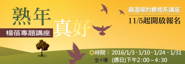 ◆楊蓓老師【熟年真好】專題講座
