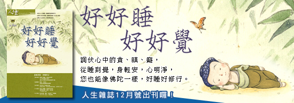 ◆人生雜誌388期：好好睡，好好覺