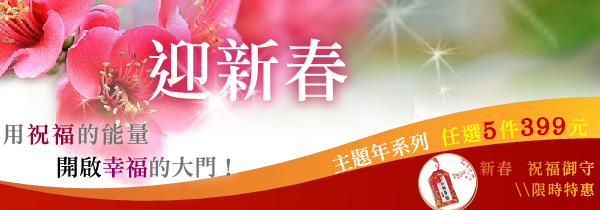 法鼓文化心靈網路書店-2017【新春吊飾／御守／鑰匙圈】特惠：任選5件399元！