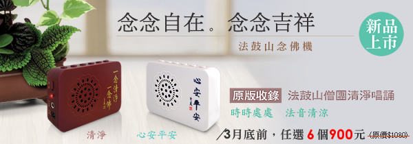 ◆法鼓山念佛機【念念自在。念念吉祥】新品上市！買五送一，買十送二！