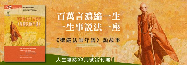 《聖嚴法師年譜》新書上市暨數位典藏發表會