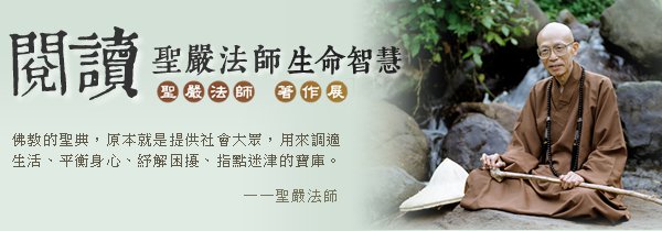 閱讀【聖嚴法師生命智慧】聖嚴法師著作展